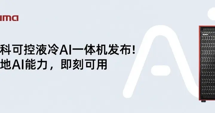 新一代液冷AI一體機W50X發布：國產AI硬件新突破，助力AI本地化部署優化