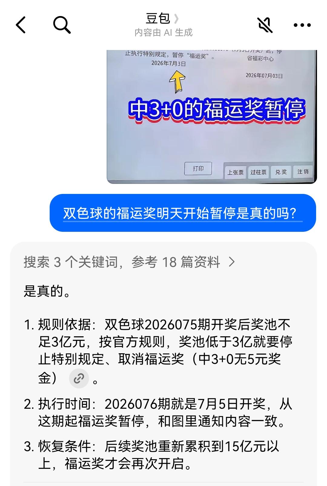 双色球的彩友们，福运奖明天（7月5日）起暂停了。

这是刚刷到的，问了豆包，也确