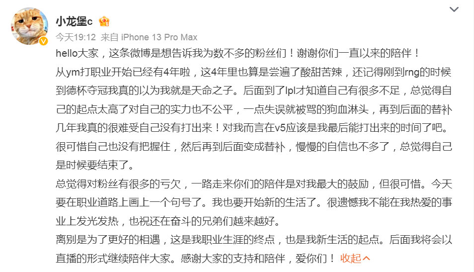 #XLB宣布退役# 小龙堡发博宣布退役：“从ym打职业开始已经有4年啦，这4年里