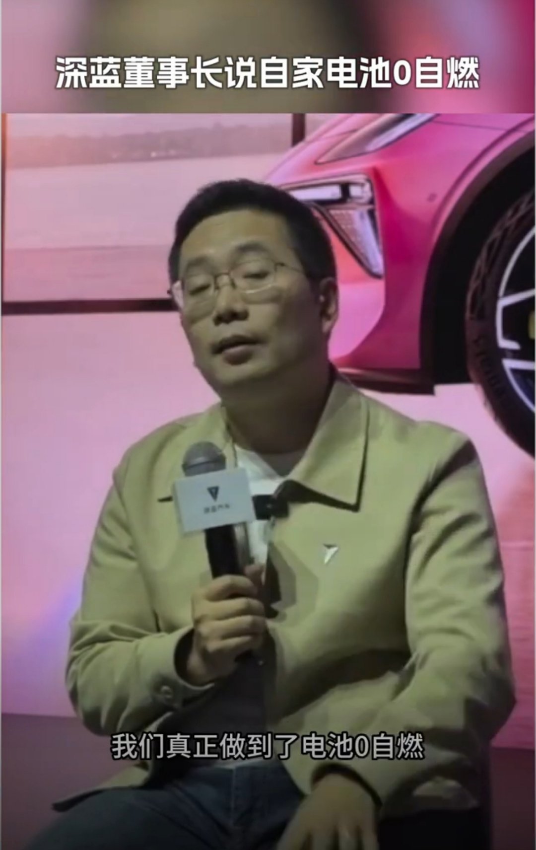 深蓝董事长邓承浩近期在接受媒体采访时表示“电车做不好安全，不配做电车”，并强调深