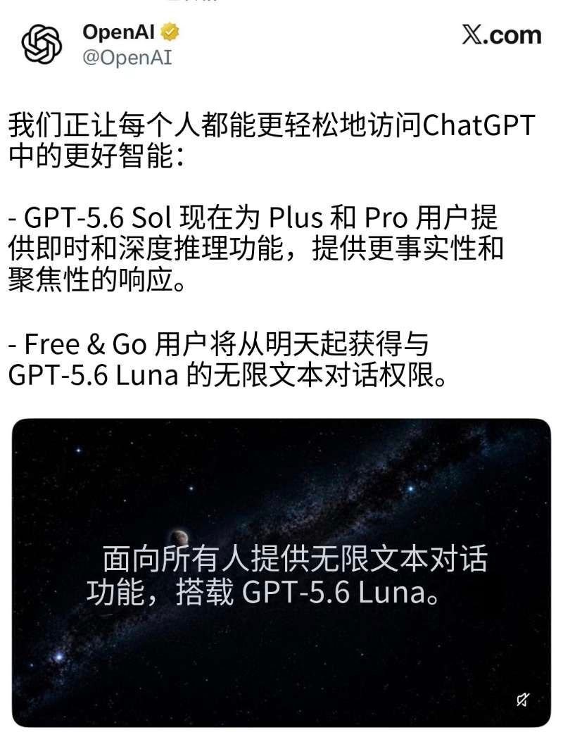 OpenAI官宣GPT-5.6 Luna的文本对话不限量了，免费用。 