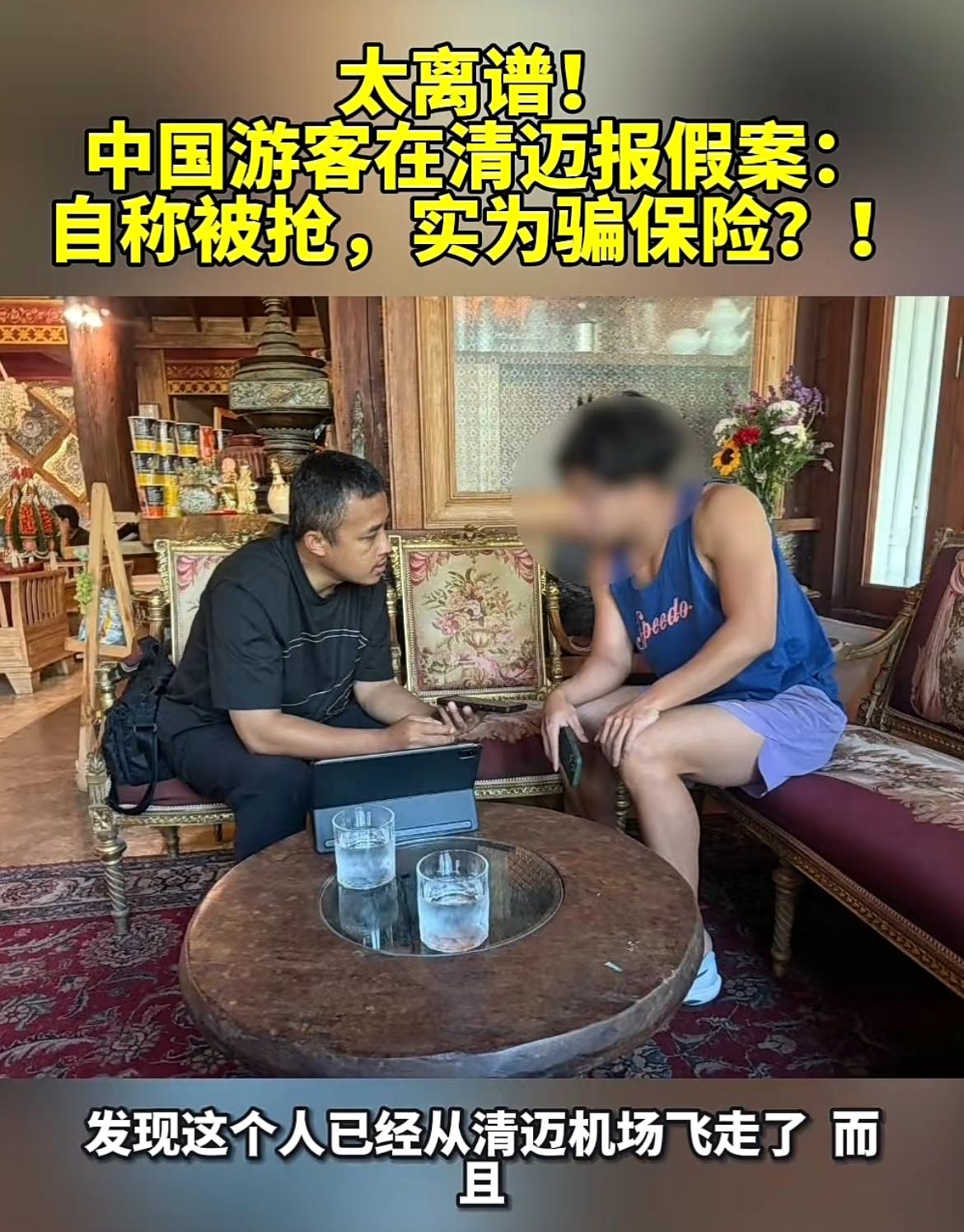 一中国男子泰国清迈报假警，声称自己被抢劫损失惨重，结果是为了骗保险。3 月 17