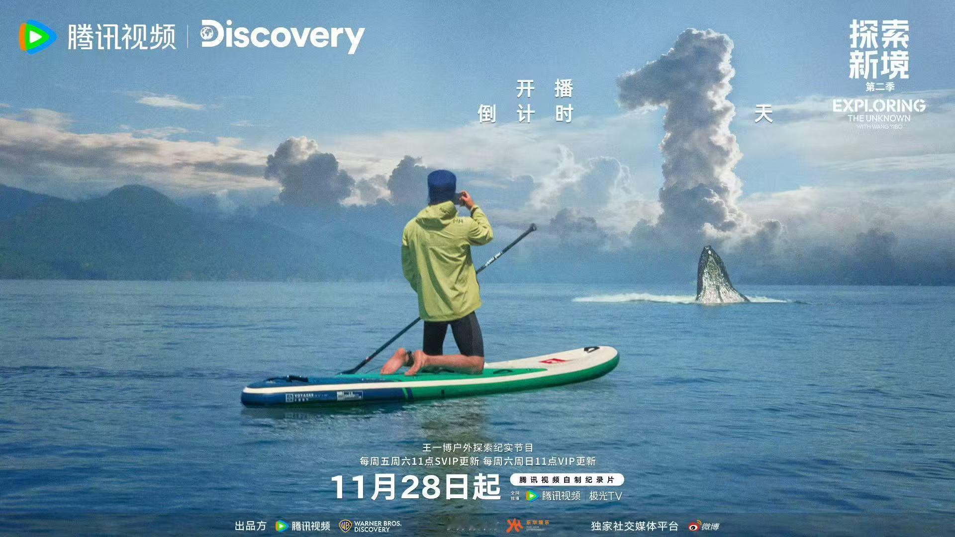 王一博山海之处向新境抵达 王一博探索新境2倒计时1天海报 王一博山海之处向新境抵