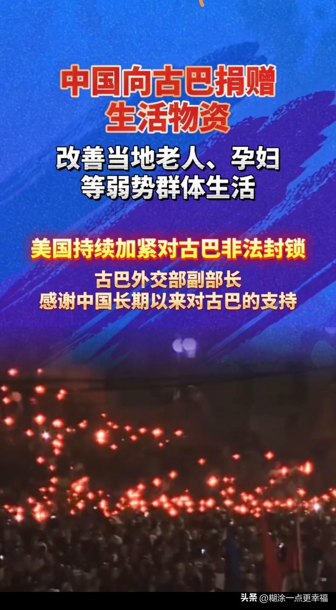 古巴人民真幸福，那几万吨大米刚吃完，咱们又一批生活物资又送过去了。他们再平的土地
