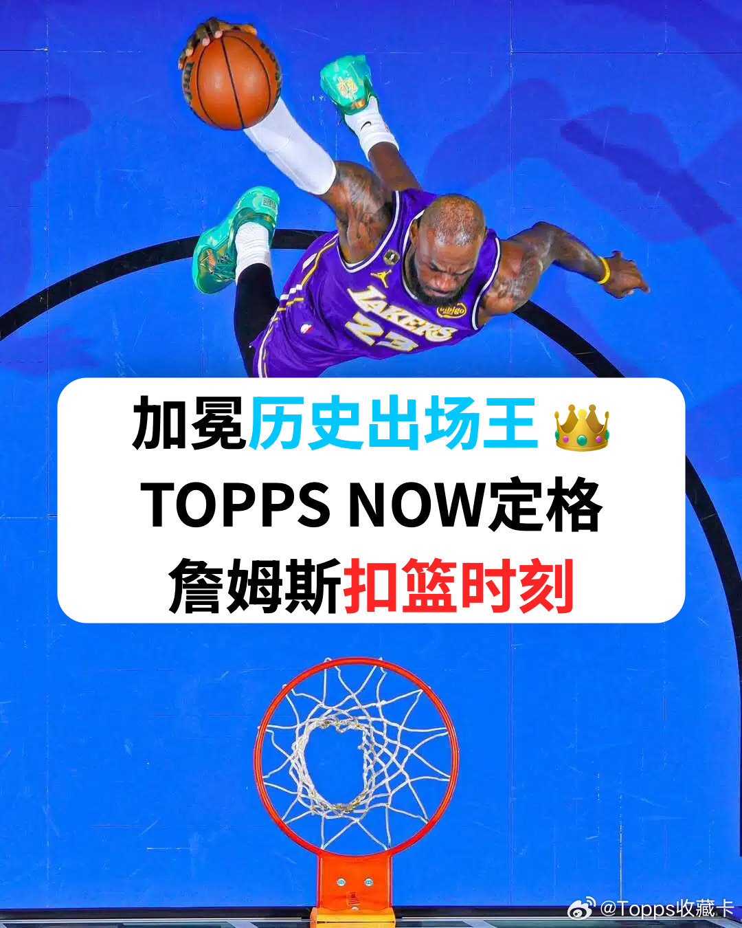 ToppsNow陪你见证这条詹姆斯用23年走过的路 🏀超越罗伯特·帕里什，詹姆