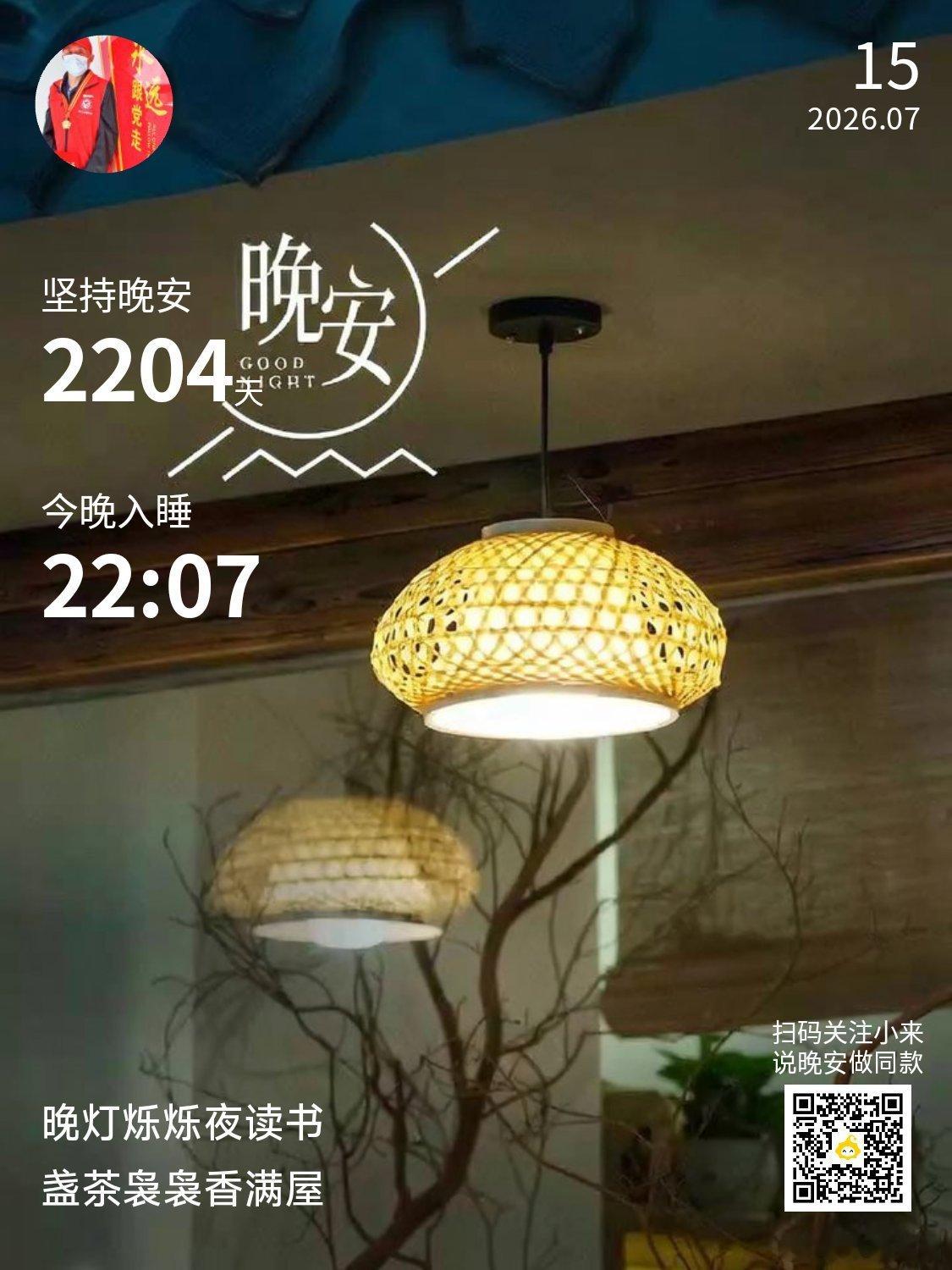晚安你已连续晚安问候2204天。把你的脸迎向阳光，那就不会有阴影。V影响力榜寻美