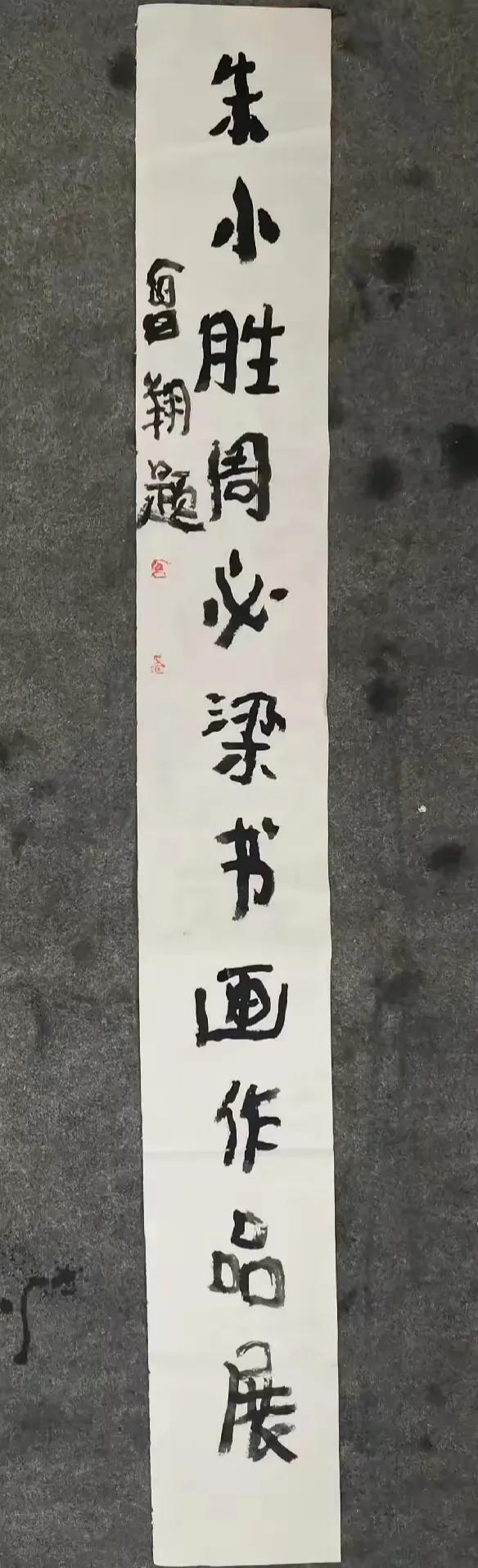 曾翔为何要写婴儿体书法，他是要返璞归真吗？近日曾翔发布于北的一幅书法作品，就是孩