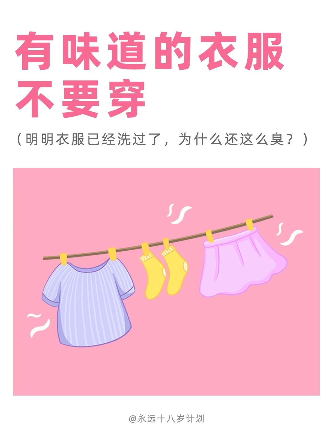 永远十八岁  有味道的衣服不要穿