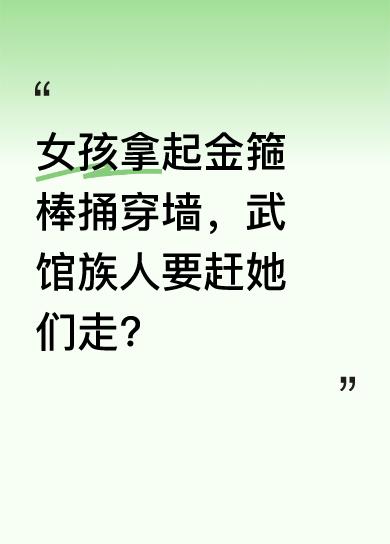女孩半夜拿金箍棒捅穿墙闯祸，族人震惊。武馆父亲刚去世，族人就想霸占武馆，要赶女孩