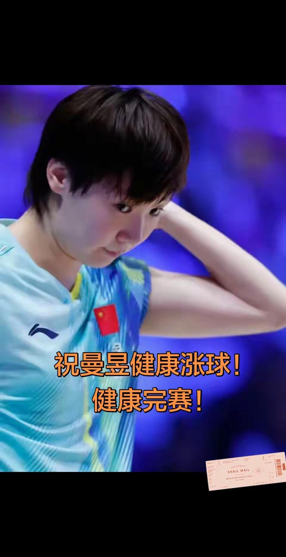 王曼昱