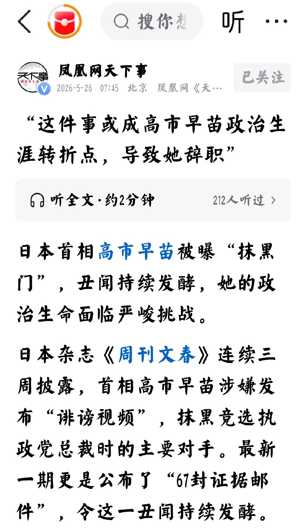 2026年5月26日，凤凰网天下事发文：“这件事或成高市早苗政治生涯转折点，导致