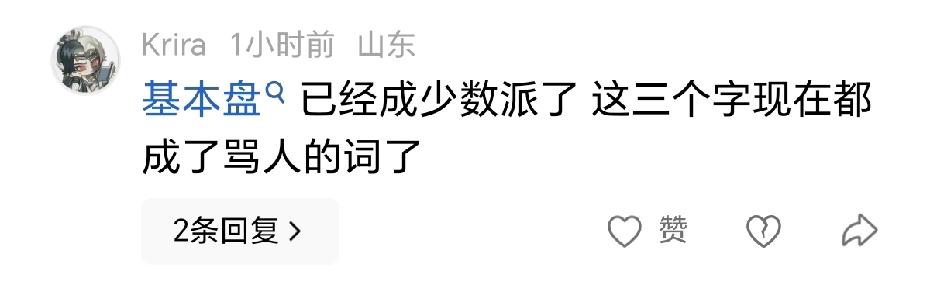 又被人骂是“基本盘”了。
其实不怕直说，我就是中华人民共和国的基本盘之一，我骄傲