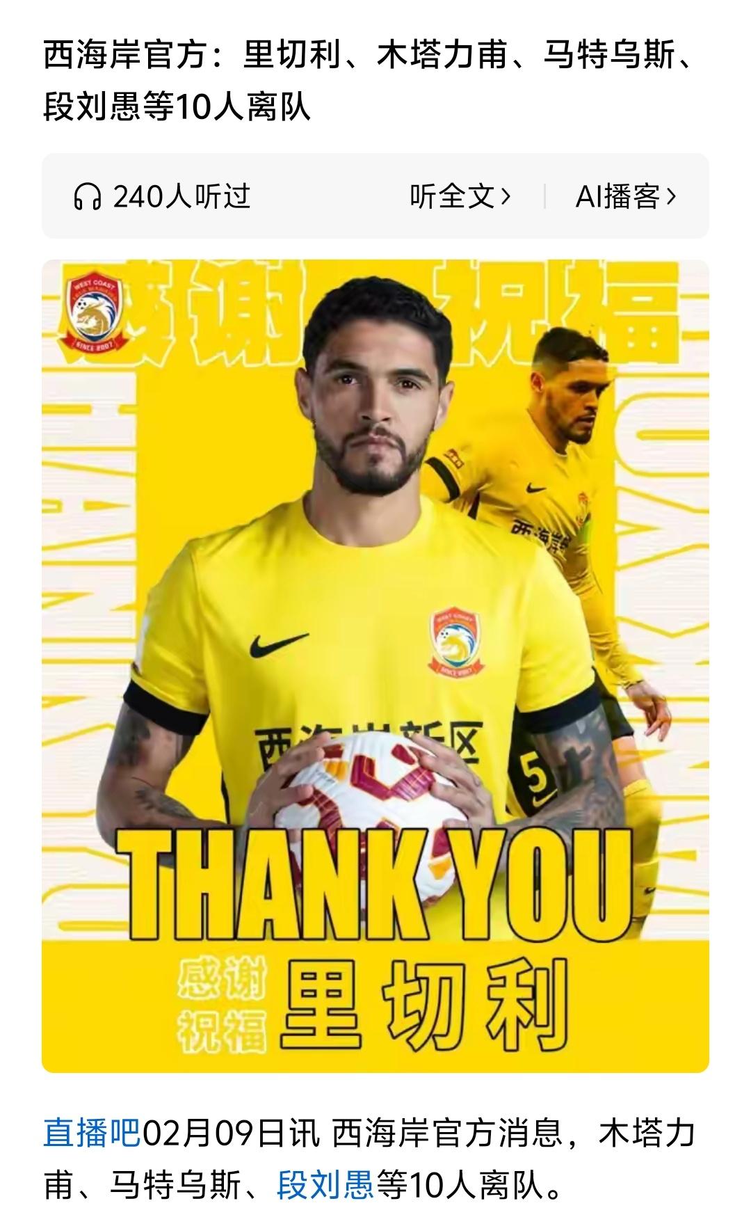 青岛西海岸官宣10名球员离队，加上此前加盟英超狼队的徐彬，转会上海海港的杨希，本