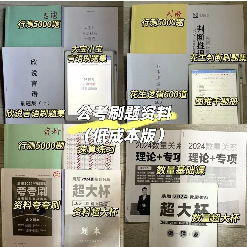 考公刷题本（低成本版）🌹