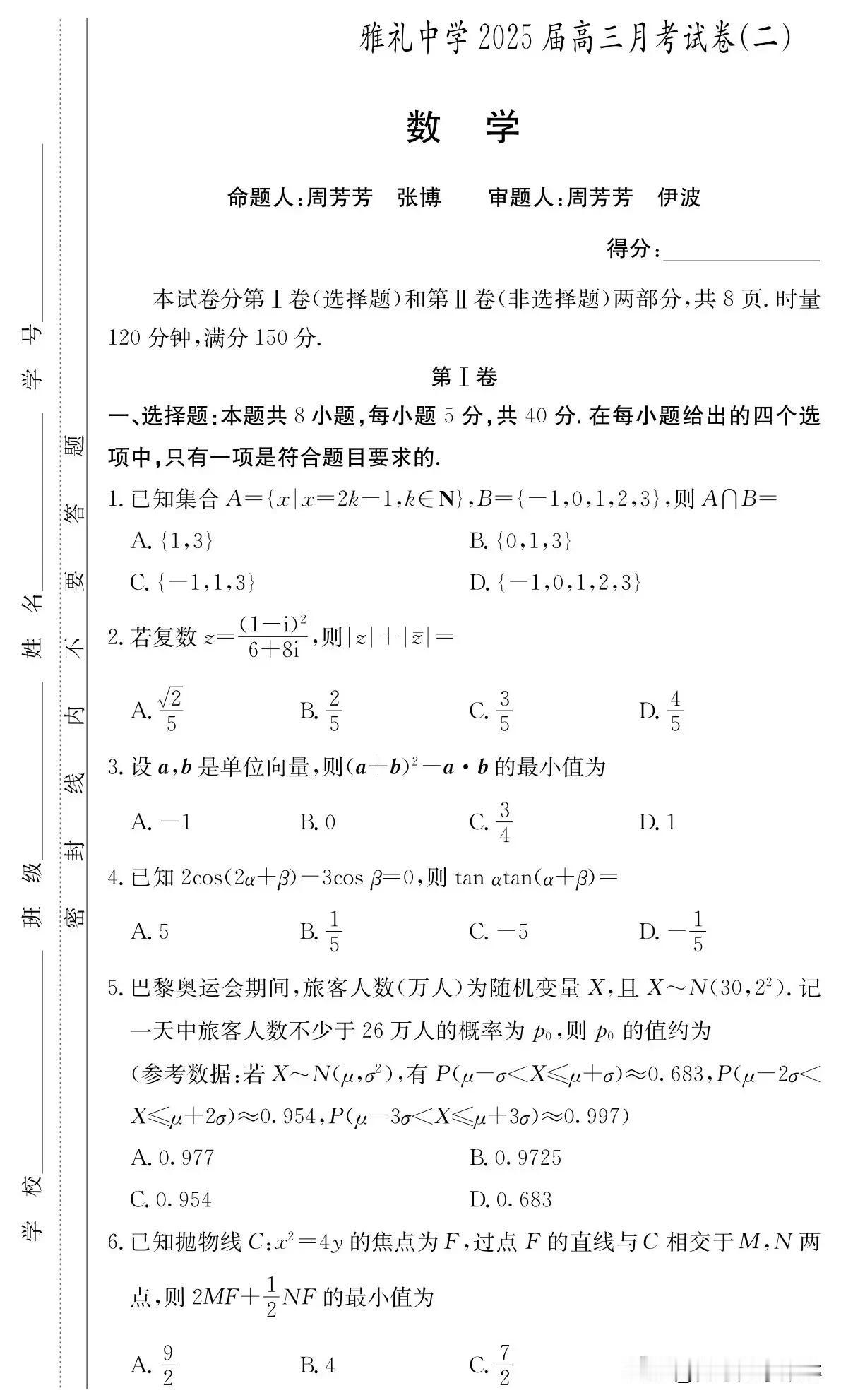 最新湖南省雅礼中学2025届高三月考试卷（二）数学【2024年10月】  很难及