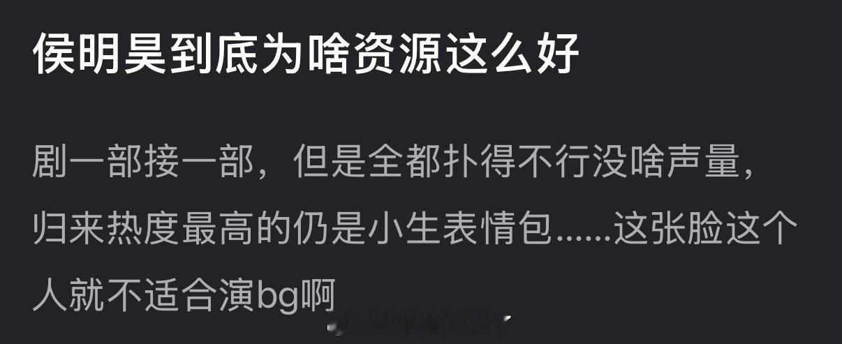 侯明昊为什么资源这么好？剧一部接一部，但全都扑得不行没啥声量 