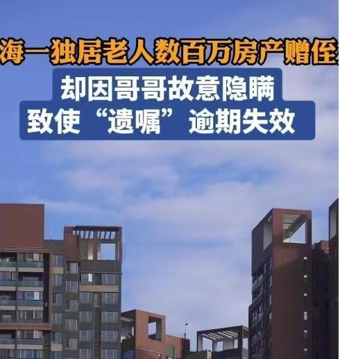 独居老人留给她的百万房产，竟被父亲的“保护”悄悄挡在门外。

上海一位独居老人离