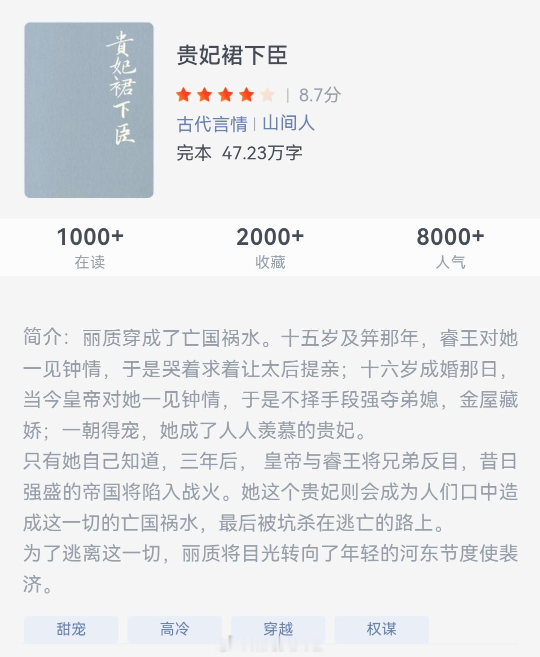 《贵妃裙下臣》作者：山间人丽质穿成了亡国祸水。十五岁及笄那年，睿王对她一见钟情，