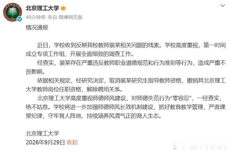 北京理工大学情况通报       近日，学校收到反映我校教师裴某相关问题的线索。