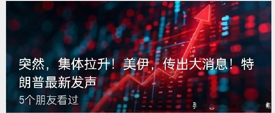 突然，芯片股走高集体拉升！美伊，传出大消息！特朗普最新发声  芯片与光通信板块走