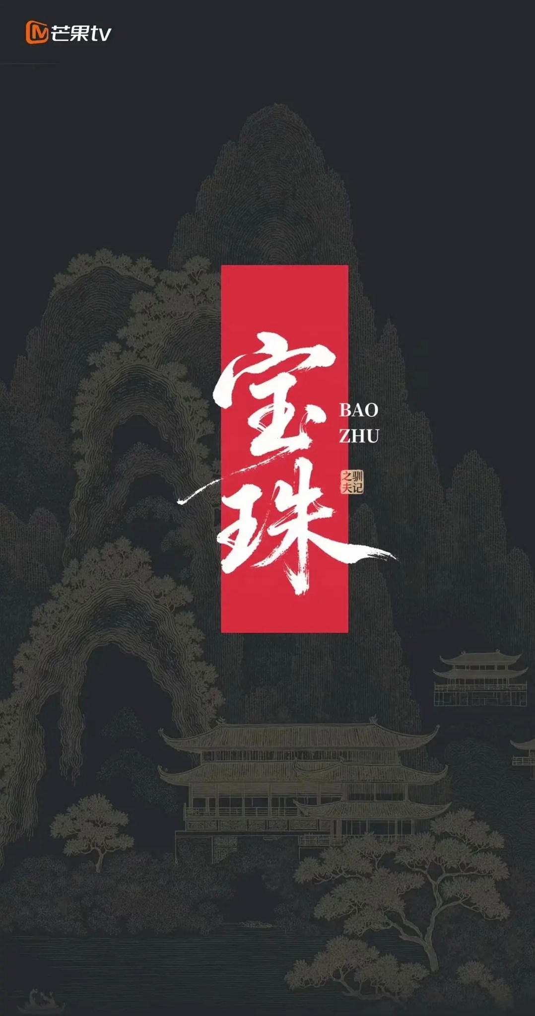 《宝珠》（驯夫记）女主代露娃 