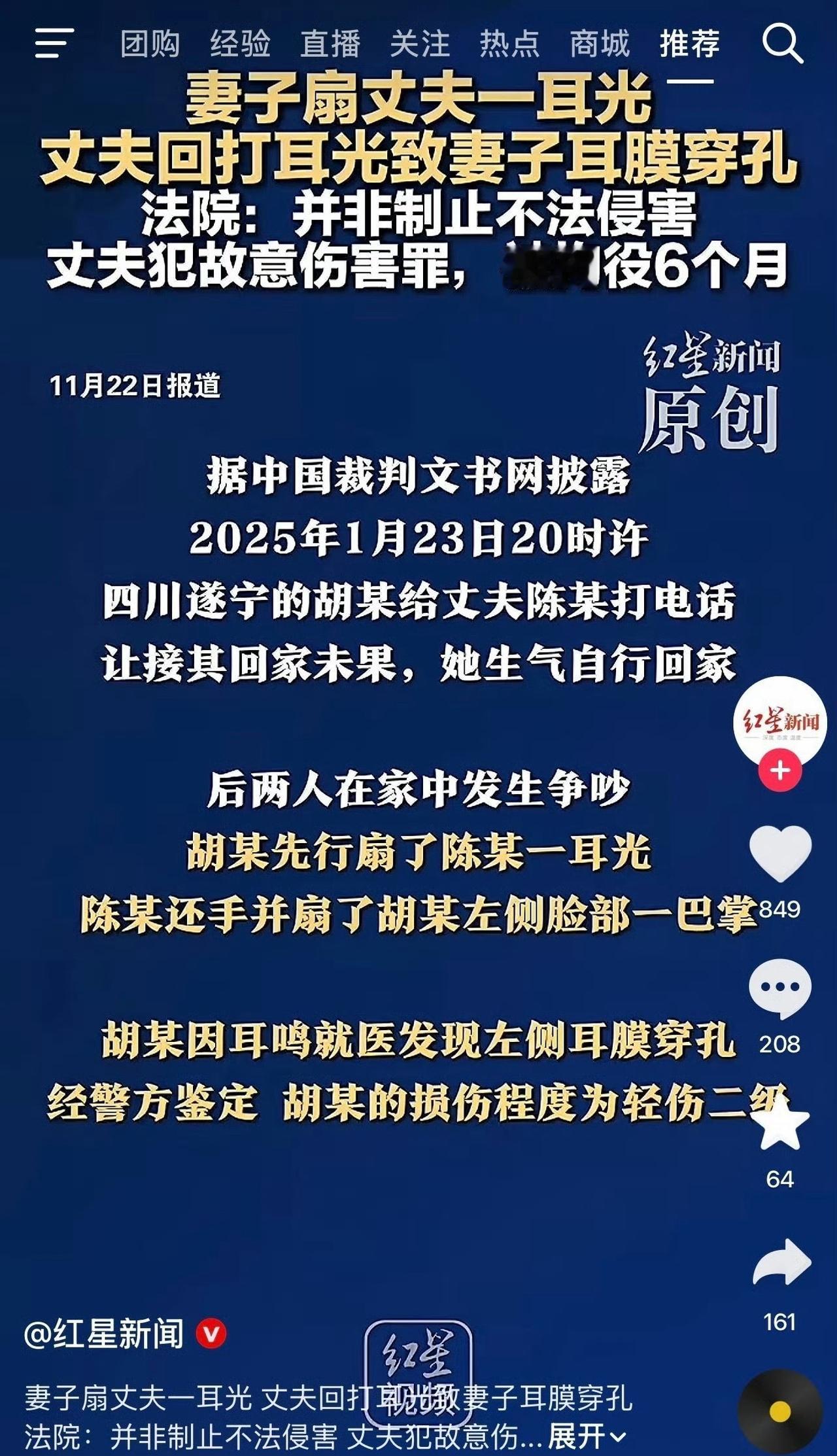 妻子扇丈夫一耳光，丈夫回打耳光致妻子耳膜穿孔。丈夫犯故意伤害罪，被拘役6个月。 