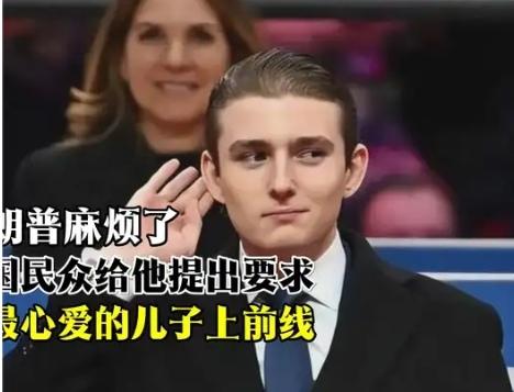 【你怎么看美国网友让特朗普儿子去伊朗参战】
        美国网友让特朗普儿子