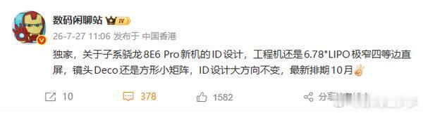 一加16外观配置疑似曝光，或10月发布据博主的爆料，结合该博主的表情暗示与评论区