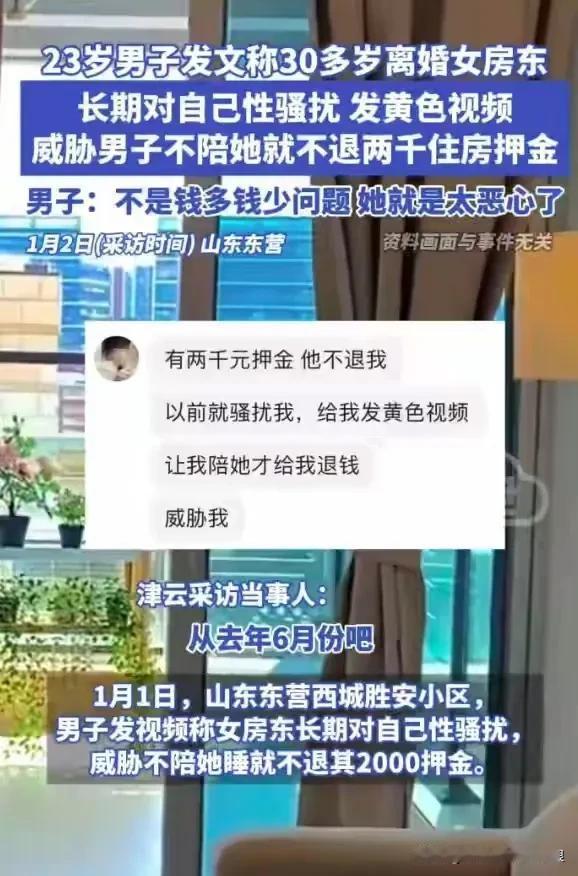 山东一23岁男子在视频吐槽，长期受到30岁女房东的骚扰，还给他发那种视频，不答应