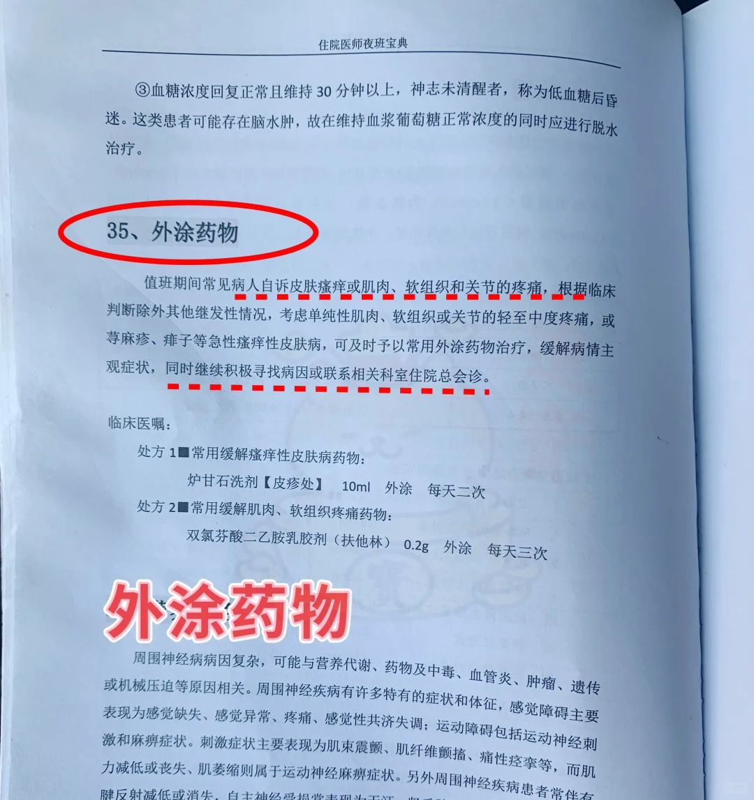 值班规培问外涂药物