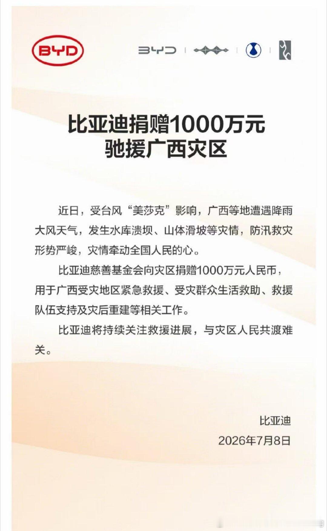 比亚迪捐赠1000万元驰援广西灾区