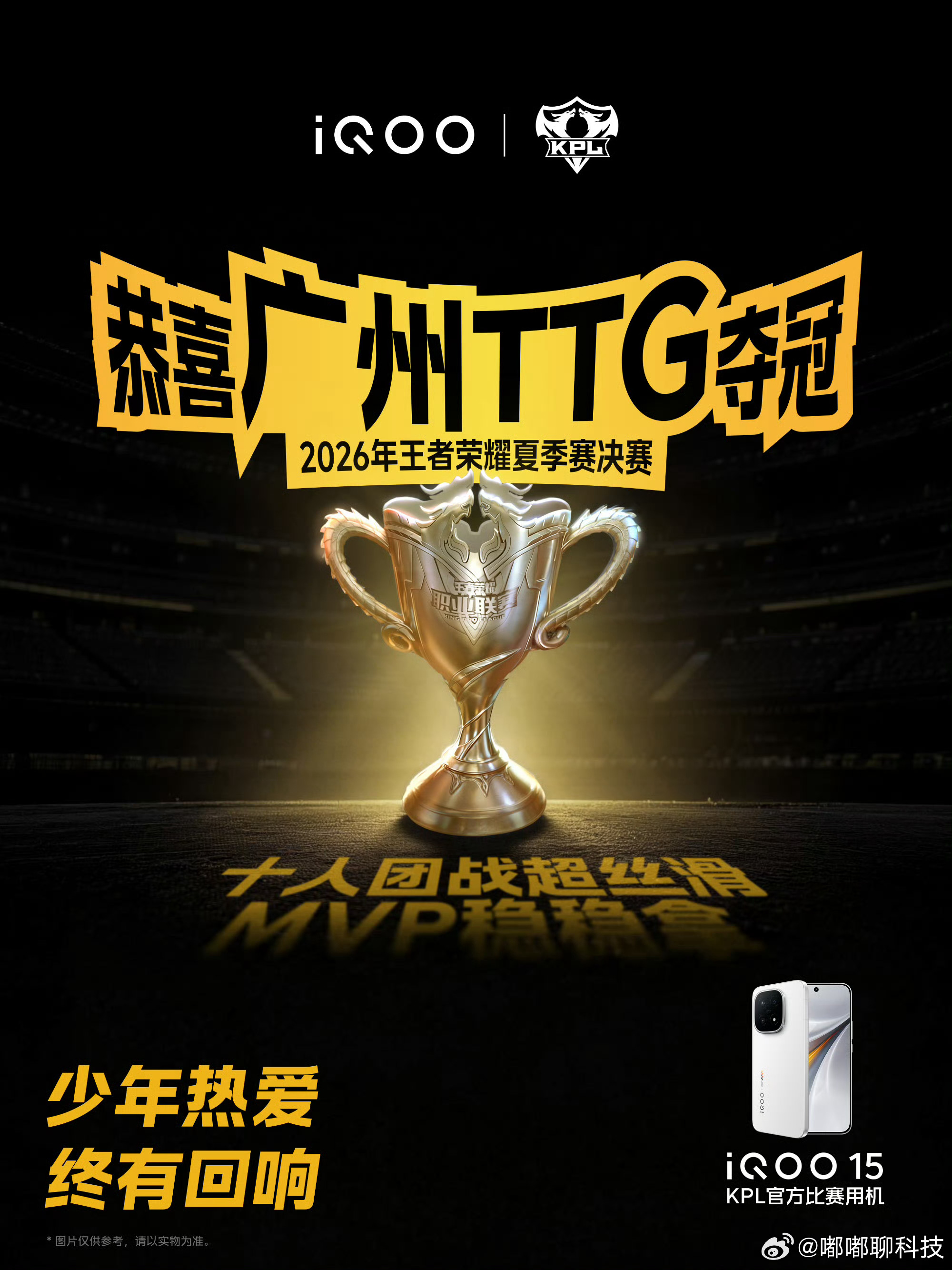 iqoo[超话] 恭喜广州TTG拿下2026KPL夏季赛决赛冠军🏆！看得好激动