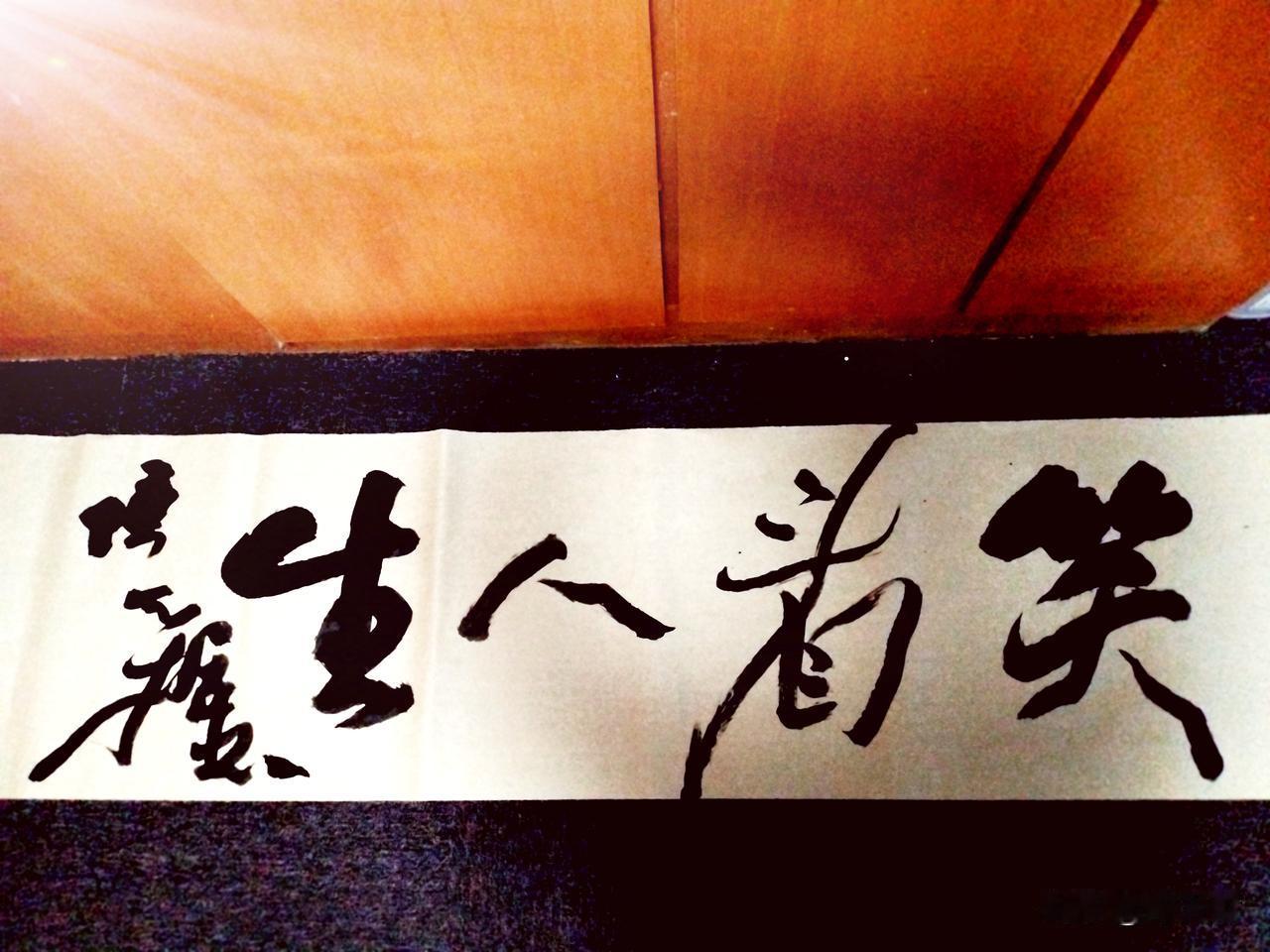 闲下来了，再写一幅同款“笑看人生”与西安的贾平凹PK，看谁的好？
网友发了一幅大