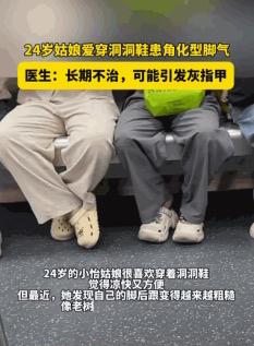 夏天出门图方便凉快，洞洞鞋成了很多人的首选，不少年轻人几乎天天穿着出门。一则女生