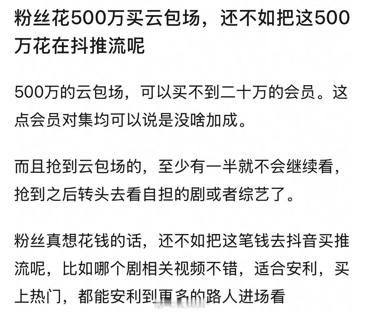 网友热议：粉丝花500万在抖买推视频，是不是比用来云包场更好？很多人抢了云包场直