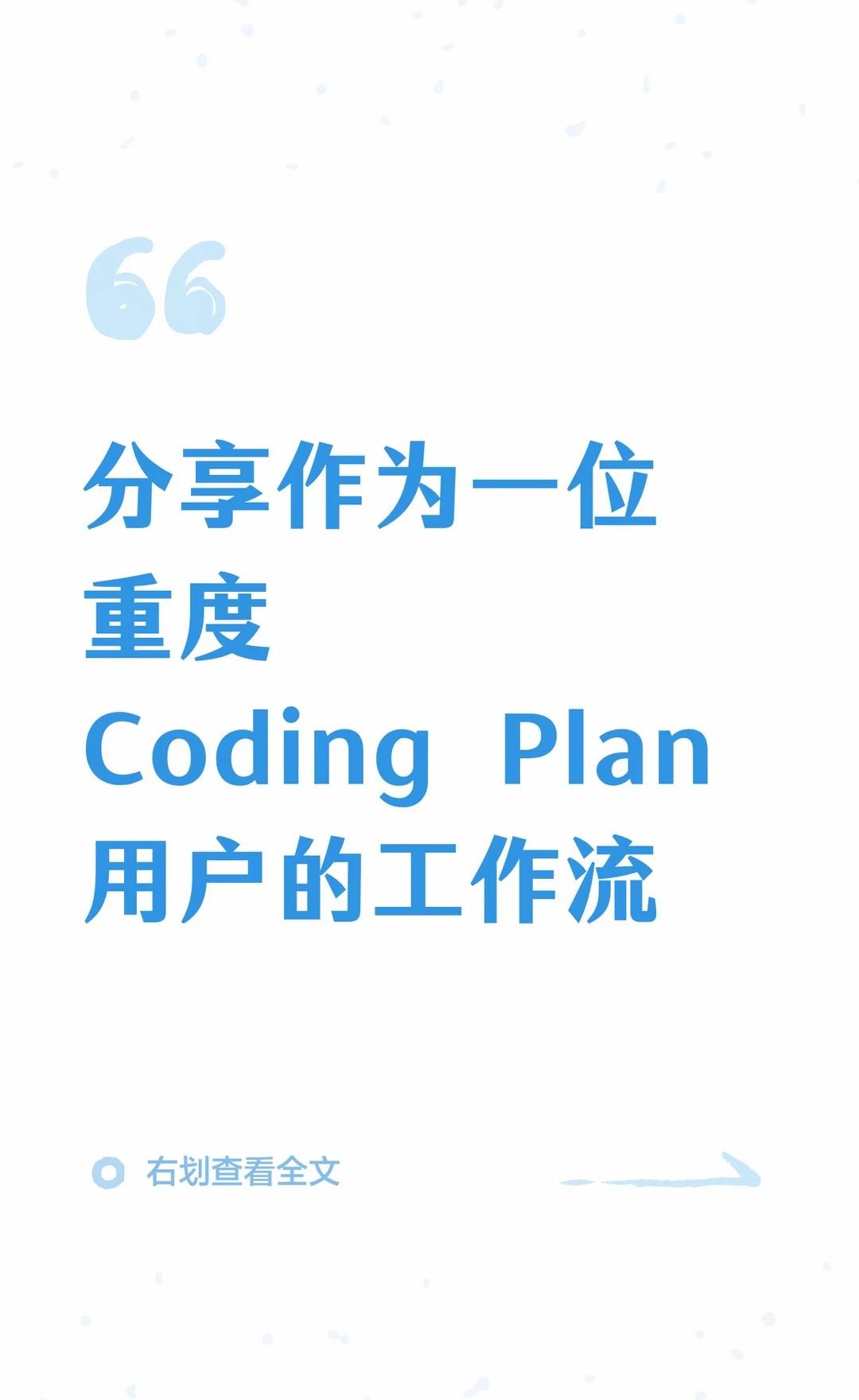 分享作为一位重度Coding Plan用户的工作流
非标准答案，但是用的很爽
	