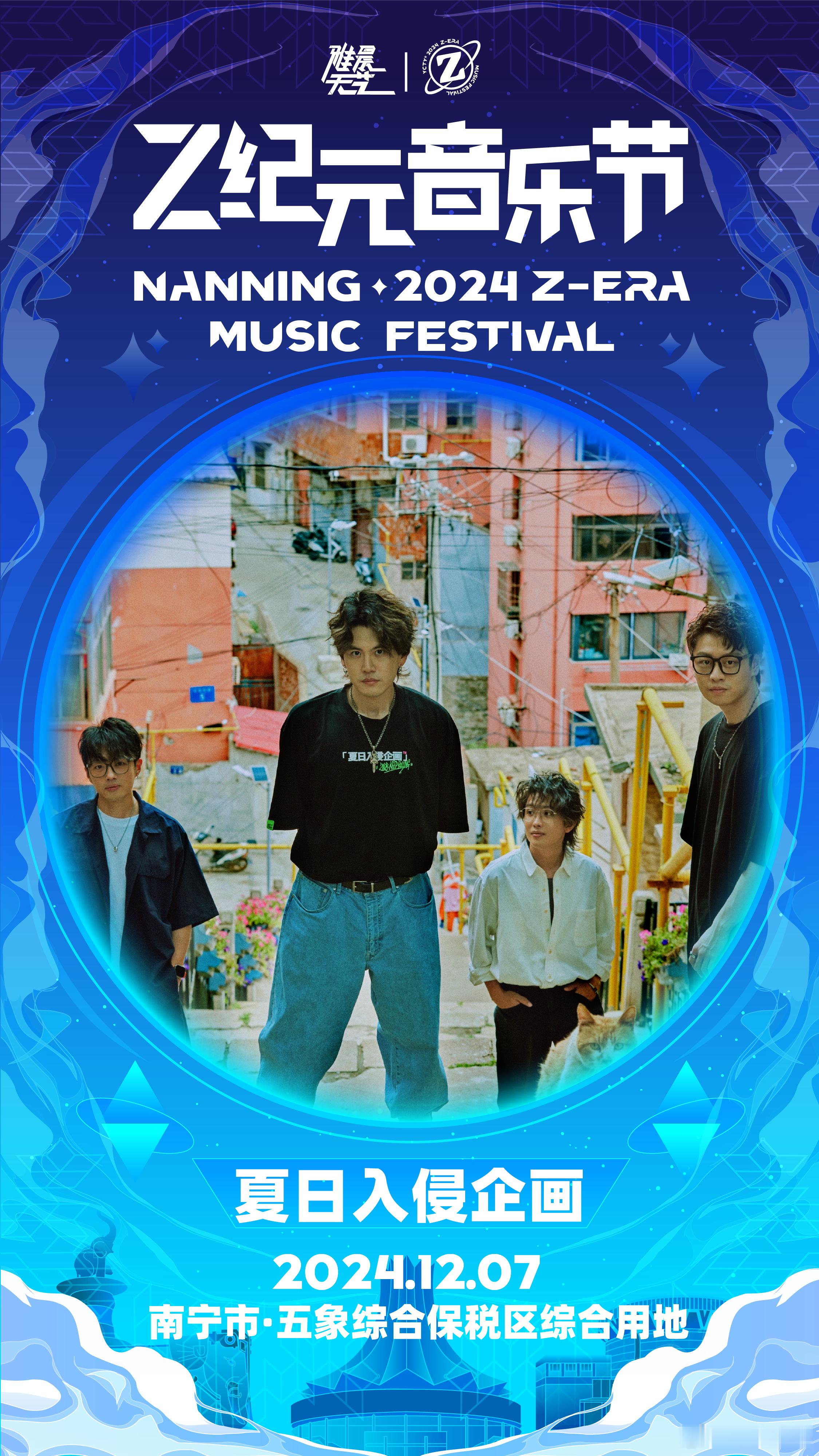 #Z纪元音乐节官宣##Z纪元音乐节南宁站官宣# 两天的音乐盛宴，每一天都是不容错