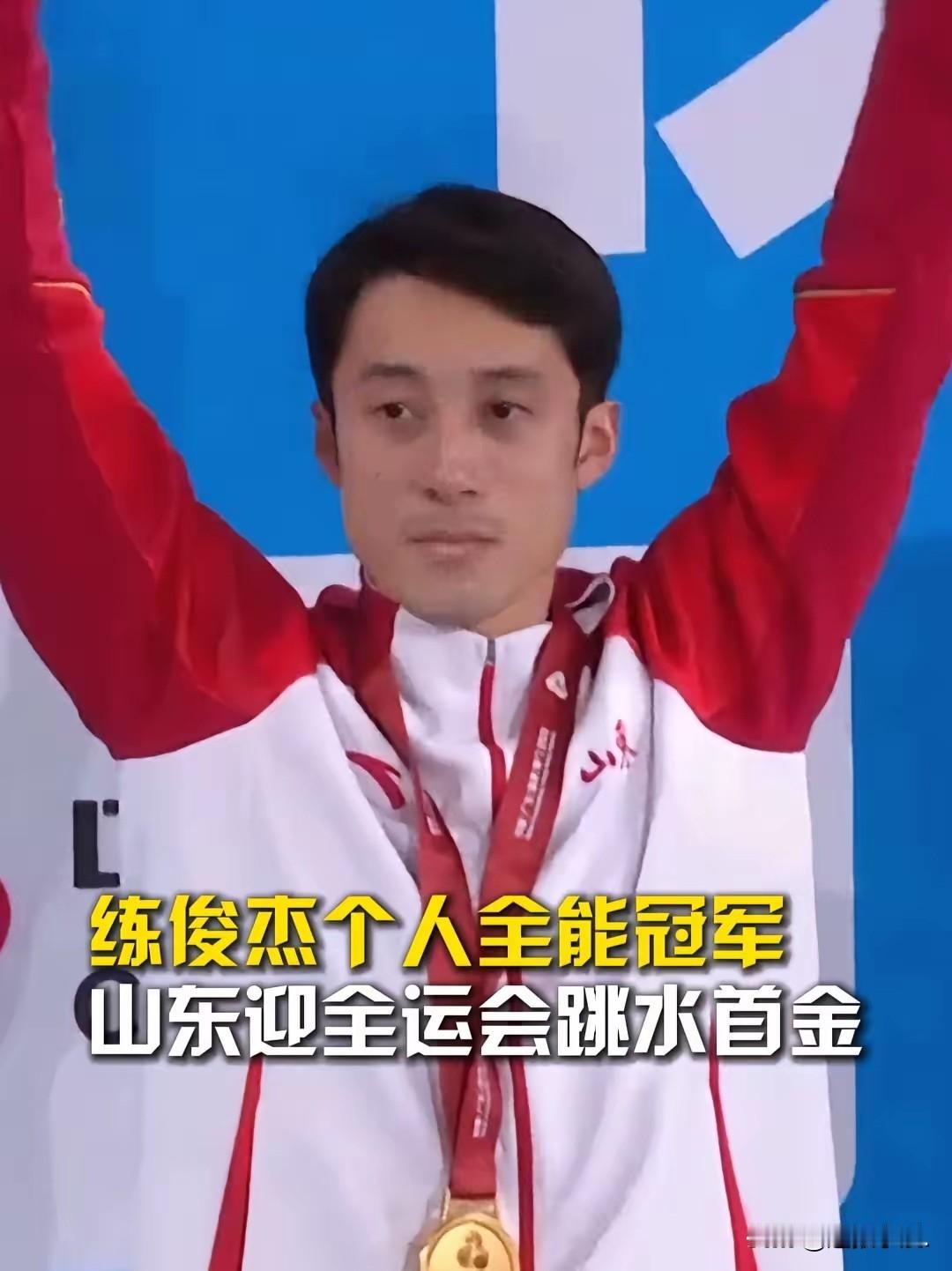 林俊杰今天用一场无可挑剔的表演为比赛画上完美句号。山东跳水队终于迎来了期待已久的