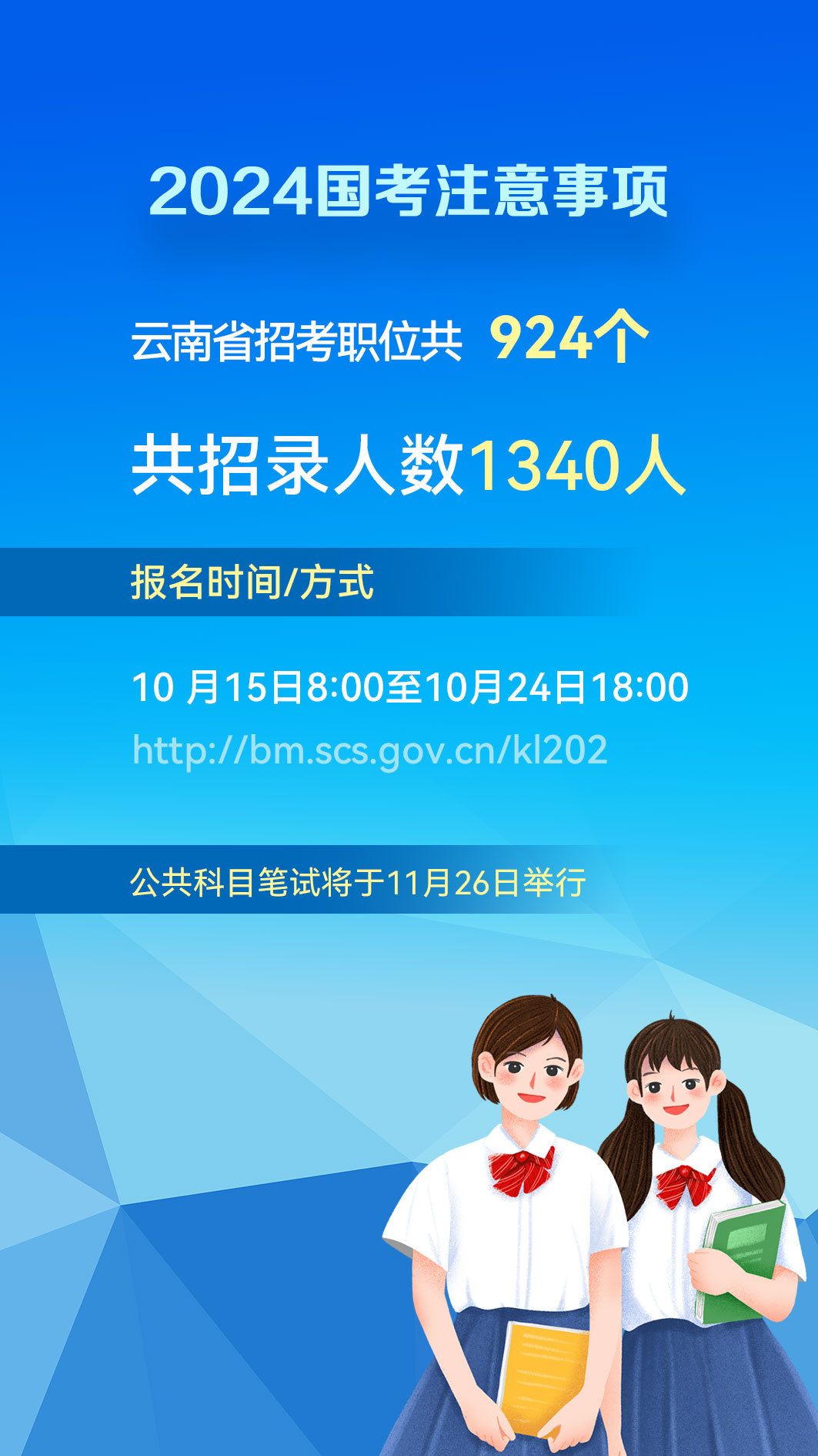 #2024年国考云南省共计招录1340人#相比去年，职位总数增加了156个岗位，