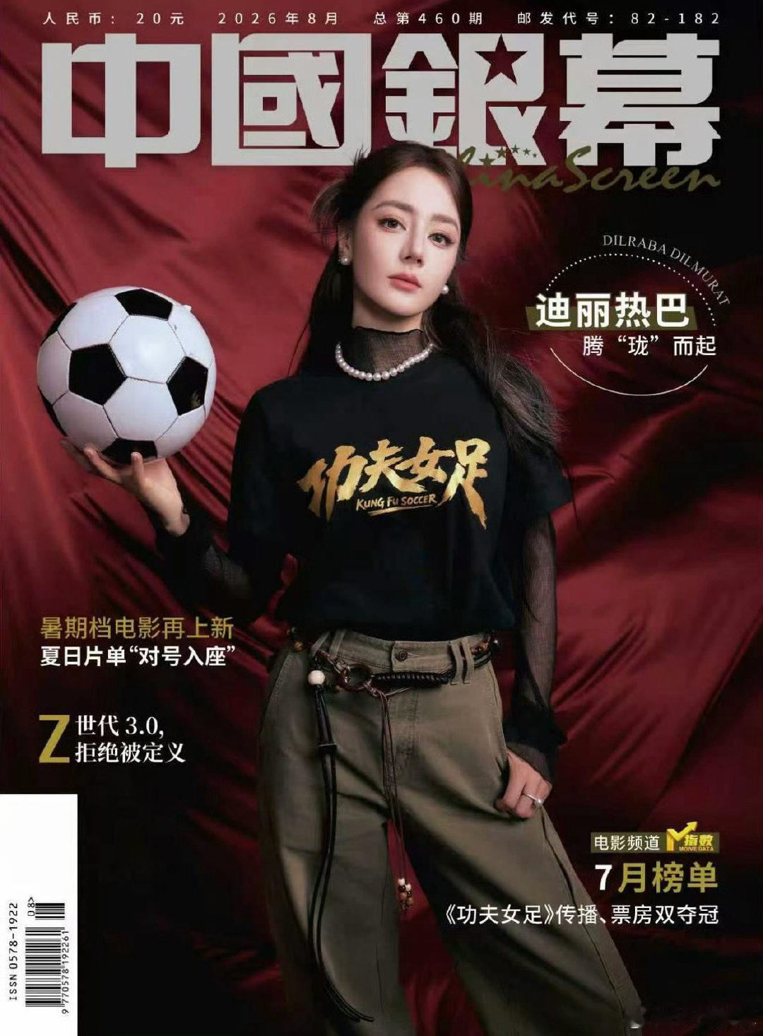 迪丽热巴拍摄「中国银幕」八月刊封面，作为电影行业权威期刊，含金量无须多言👏 