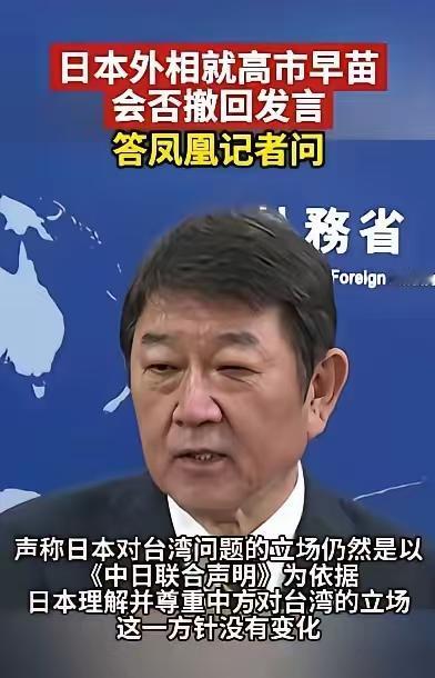 日本服软了？在近期，日本外相在接受“凤凰网”记者采访的时候，公然表示日本对台湾问