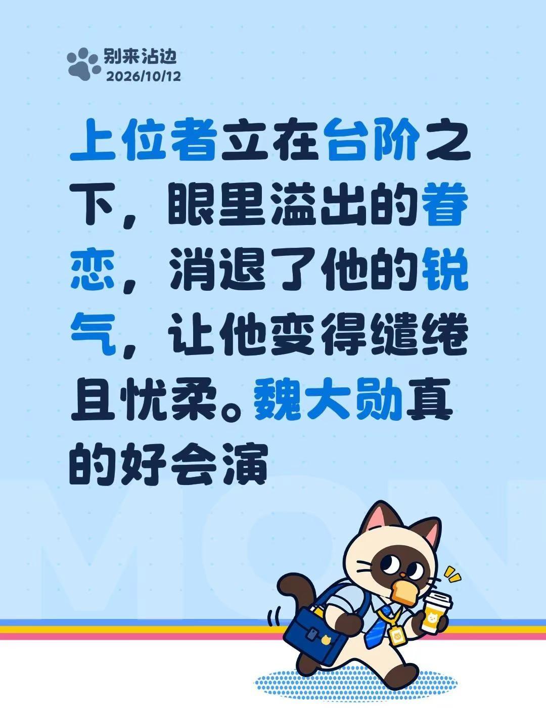 上位者立在台阶之下，眼里溢出的眷恋，消退了他的锐气，让他变得缱绻且忧柔。魏大勋真