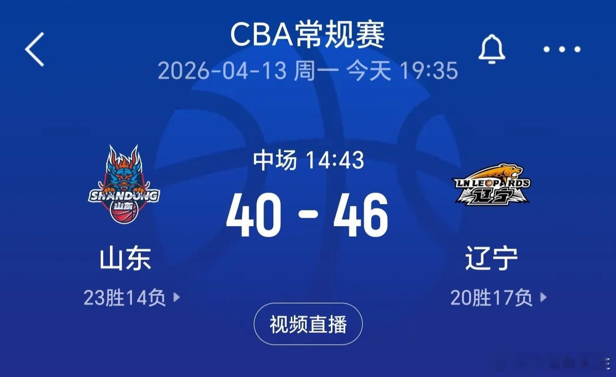 辽宁男篮山东男篮vs辽宁男篮 上半场辽篮又有起色，令人想不到，山东男篮已不是上赛
