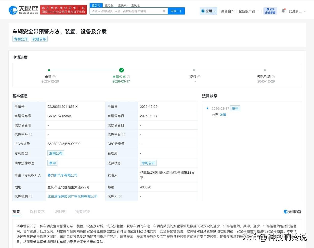 【赛力斯汽车公布车辆安全带预警专利 能够显著增强低速时安全带预警效果】
天眼查知