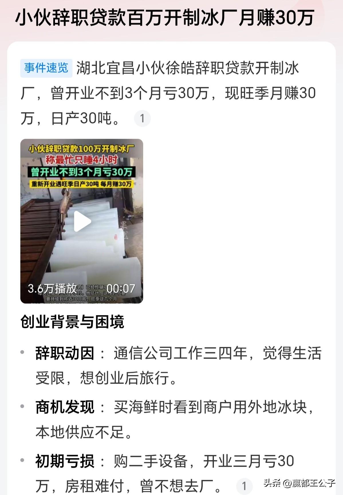 制冰厂几乎没有赚钱的，这是哪个自媒体又出来忽悠了。

一年3个月旺季，2个月打平