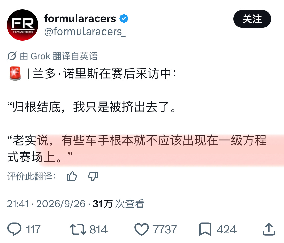 兰多好敢说！[馋嘴]：“有些车手(🇦🇷科拉平托)根本不配出现在F1赛场上，这