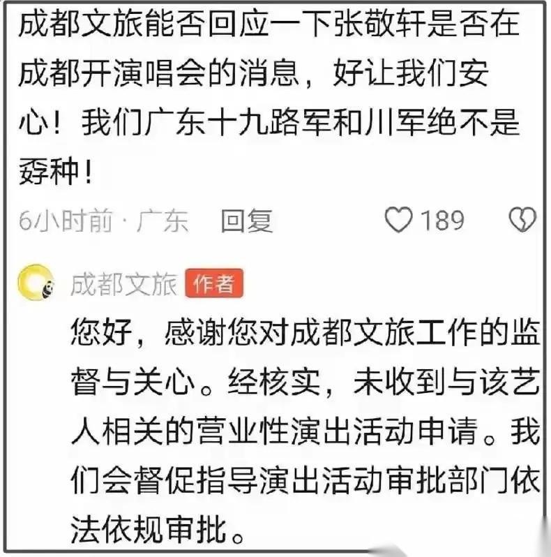 这下放心了。成都文旅回复网友，关于张敬轩来开演唱会一事，并未收到相关营业性演出申