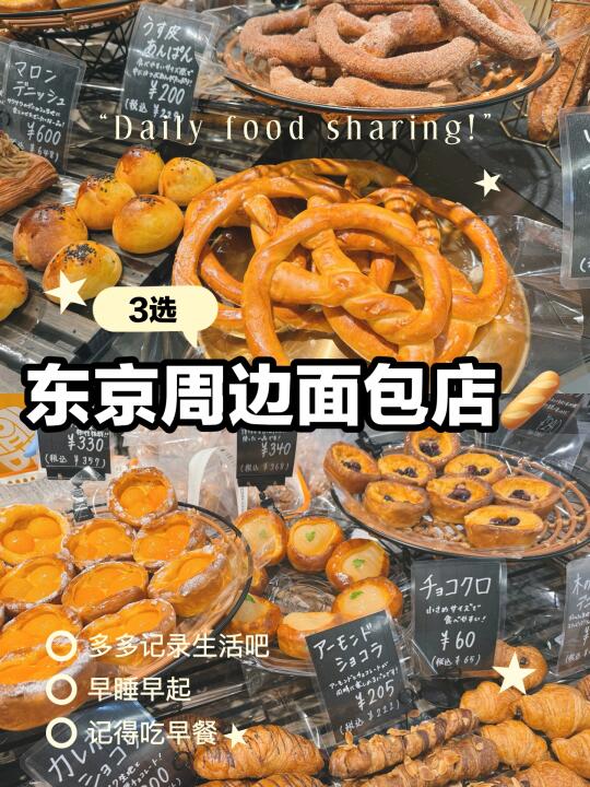 日本东京周边面包店｜面包脑袋冲！！！
