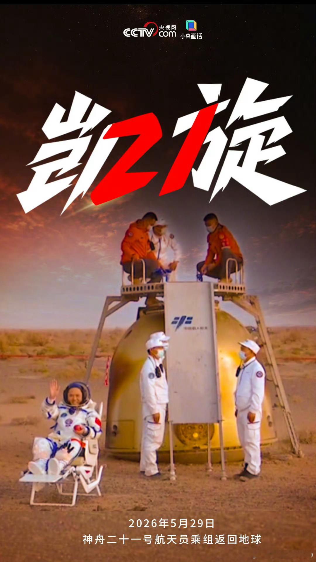 【神21乘组平安凯旋】刷新中国航天员乘组在轨驻留最长纪录今天，神舟二十一号航天员