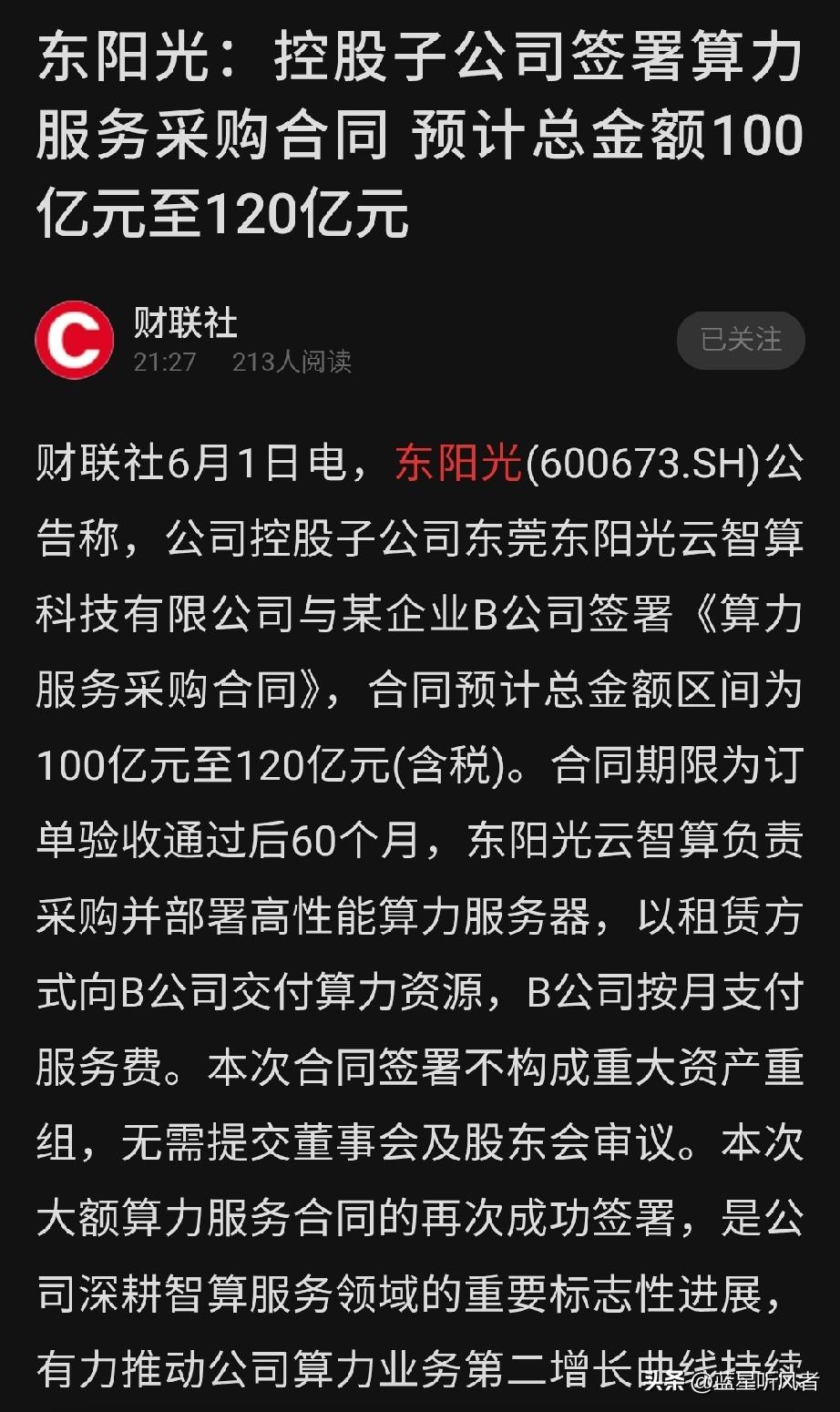 晚间又爆出一则重磅产业利好，算力赛道再度迎来百亿级大单落地。
 
6月1日晚间，